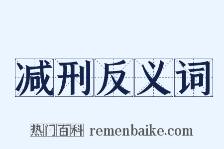 减刑反义词是什么意思的图片